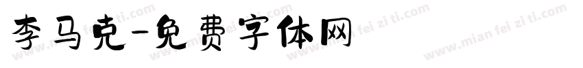 李马克字体转换