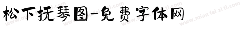 松下抚琴图字体转换