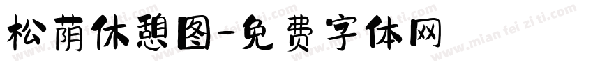 松荫休憩图字体转换