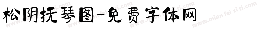 松阴抚琴图字体转换