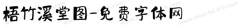 梧竹溪堂图字体转换