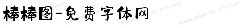 棒棒图字体转换