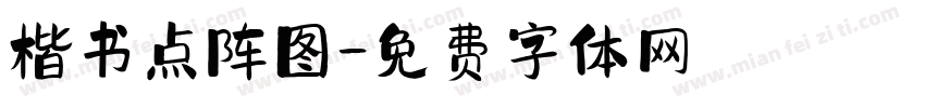 楷书点阵图字体转换