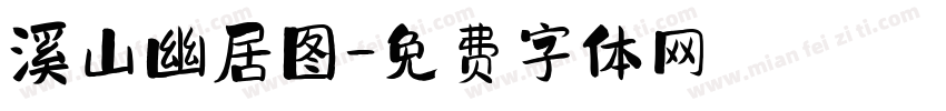溪山幽居图字体转换