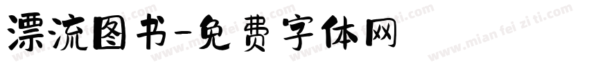 漂流图书字体转换