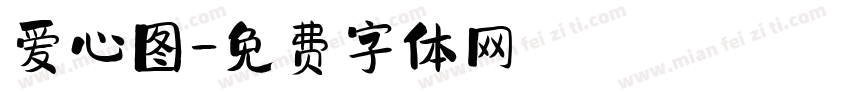 爱心图字体转换