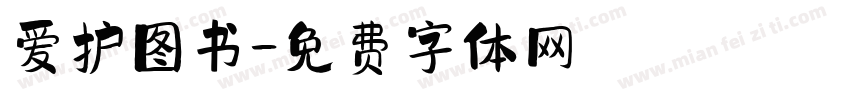 爱护图书字体转换