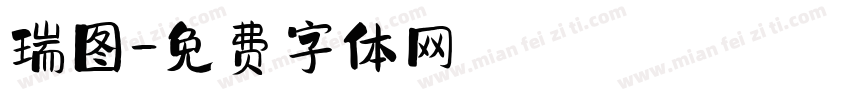 瑞图字体转换