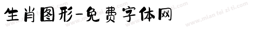 生肖图形字体转换
