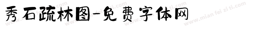 秀石疏林图字体转换
