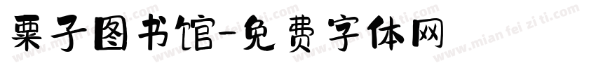粟子图书馆字体转换