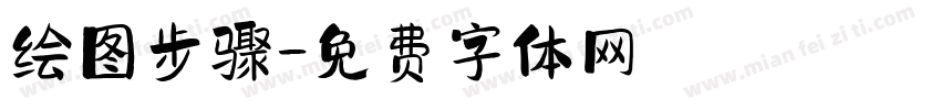 绘图步骤字体转换