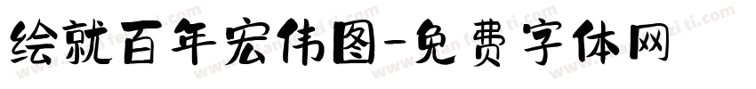 绘就百年宏伟图字体转换