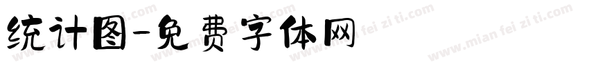 统计图字体转换