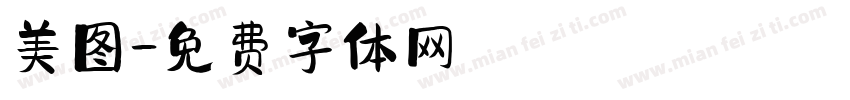 美图字体转换