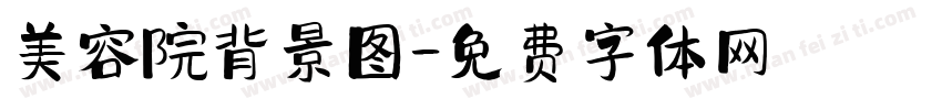美容院背景图字体转换