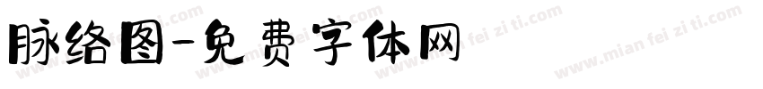 脉络图字体转换