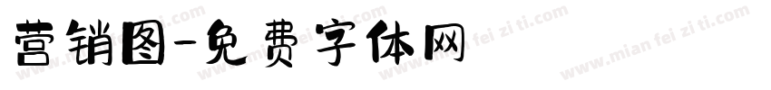 营销图字体转换
