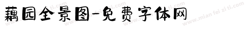 藕园全景图字体转换