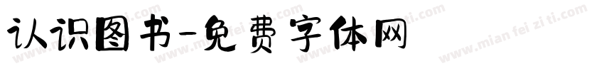 认识图书字体转换