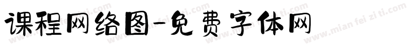 课程网络图字体转换