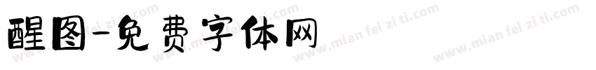 醒图字体转换