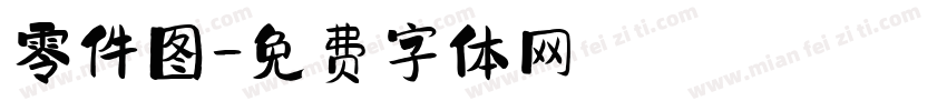 零件图字体转换