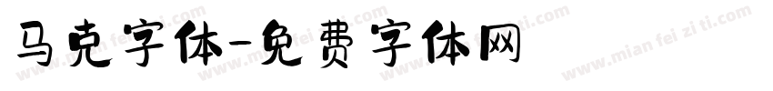 马克字体字体转换