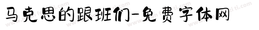 马克思的跟班们字体转换