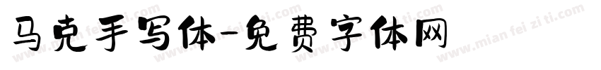 马克手写体字体转换