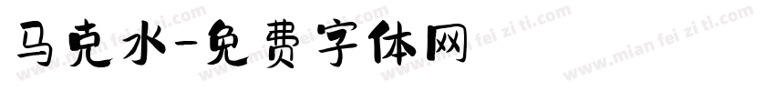 马克水字体转换