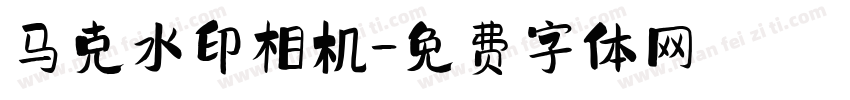 马克水印相机字体转换