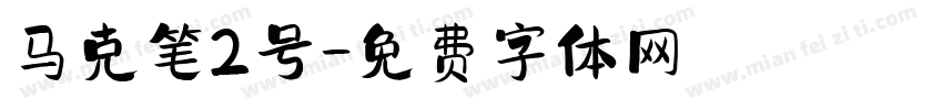 马克笔2号字体转换