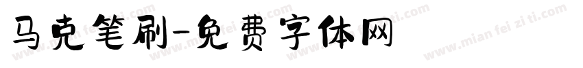 马克笔刷字体转换