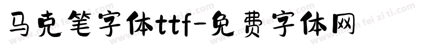 马克笔字体ttf字体转换