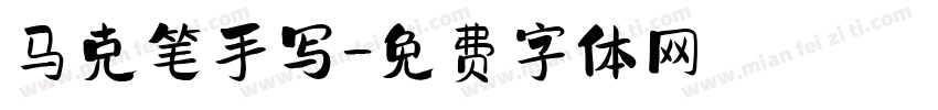 马克笔手写字体转换