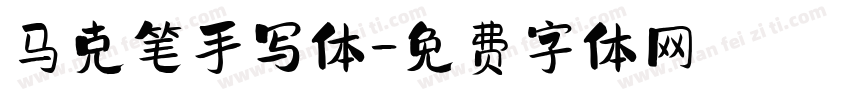 马克笔手写体字体转换