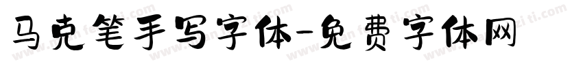 马克笔手写字体字体转换