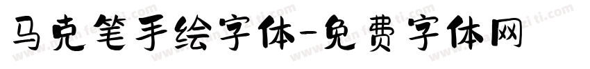 马克笔手绘字体字体转换
