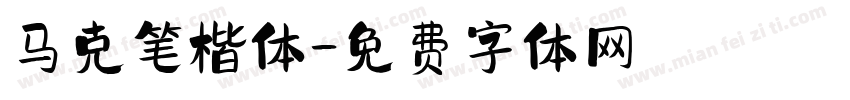 马克笔楷体字体转换
