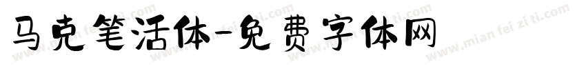 马克笔活体字体转换