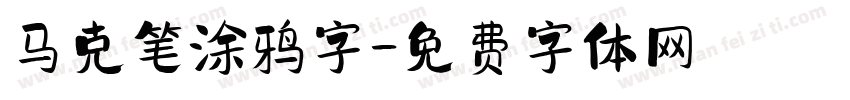 马克笔涂鸦字字体转换