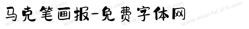 马克笔画报字体转换