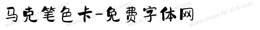 马克笔色卡字体转换