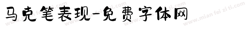 马克笔表现字体转换