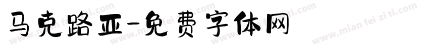 马克路亚字体转换