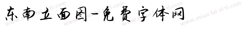 东南立面图字体转换