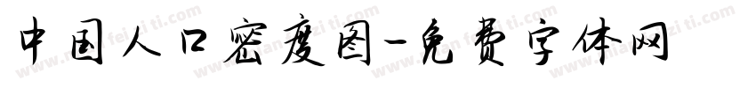 中国人口密度图字体转换