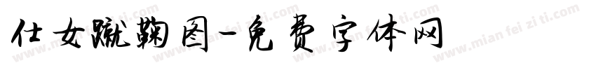 仕女蹴鞠图字体转换