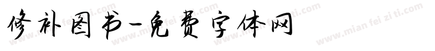 修补图书字体转换